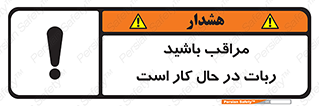 machine , devices , danger , caution , ماشین , فعال , مواظب , خطر , 
