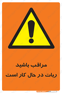 machine , devices , danger , caution , ماشین , فعال , مواظب , خطر , 