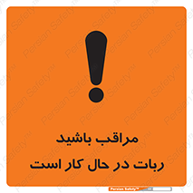 machine , devices , danger , caution , ماشین , فعال , مواظب , خطر , 