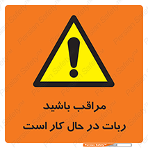 machine , devices , danger , caution , ماشین , فعال , مواظب , خطر , 