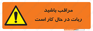 machine , devices , danger , caution , ماشین , فعال , مواظب , خطر , 