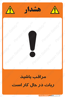 تابلوی ایمنی مراقب باشید ربات در حال کار است – طرح 11867