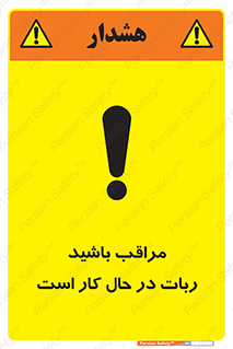 machine , devices , danger , caution , ماشین , فعال , مواظب , خطر , 