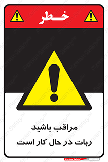 machine , devices , danger , caution , ماشین , فعال , مواظب , خطر , 