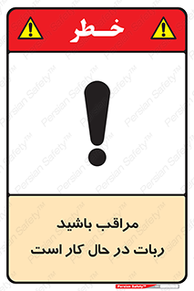 machine , devices , danger , caution , ماشین , فعال , مواظب , خطر , 