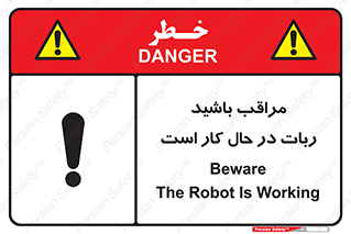 تابلوی ایمنی مراقب باشید ربات در حال کار است – طرح 11867