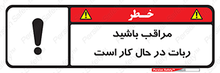 تابلوی ایمنی مراقب باشید ربات در حال کار است – طرح 11867