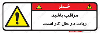 machine , devices , danger , caution , ماشین , فعال , مواظب , خطر , 