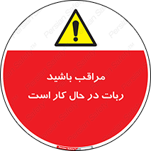 machine , devices , danger , caution , ماشین , فعال , مواظب , خطر , 