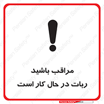 machine , devices , danger , caution , ماشین , فعال , مواظب , خطر , 