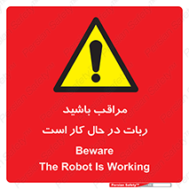 machine , devices , danger , caution , ماشین , فعال , مواظب , خطر , 