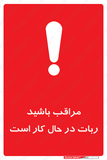 machine , devices , danger , caution , ماشین , فعال , مواظب , خطر , 