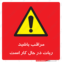 machine , devices , danger , caution , ماشین , فعال , مواظب , خطر , 