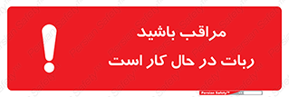 machine , devices , danger , caution , ماشین , فعال , مواظب , خطر , 