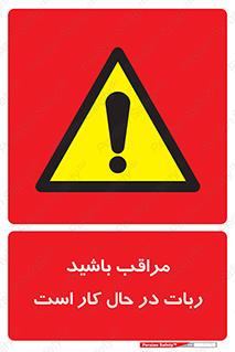 machine , devices , danger , caution , ماشین , فعال , مواظب , خطر , 