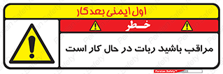 machine , devices , danger , caution , ماشین , فعال , مواظب , خطر , 