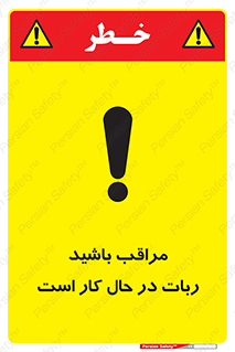 تابلوی ایمنی مراقب باشید ربات در حال کار است – طرح 11867