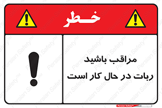 machine , devices , danger , caution , ماشین , فعال , مواظب , خطر , 