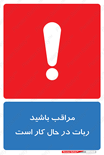 machine , devices , danger , caution , ماشین , فعال , مواظب , خطر , 