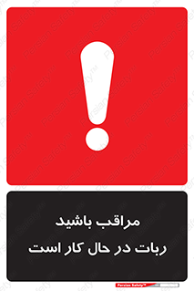 machine , devices , danger , caution , ماشین , فعال , مواظب , خطر , 