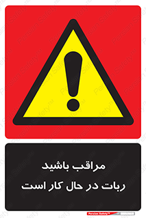 machine , devices , danger , caution , ماشین , فعال , مواظب , خطر , 