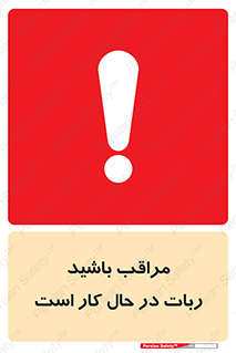 machine , devices , danger , caution , ماشین , فعال , مواظب , خطر , 