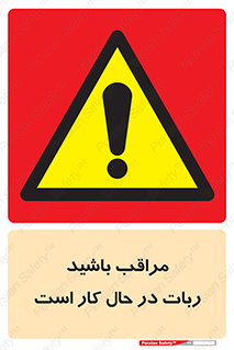 machine , devices , danger , caution , ماشین , فعال , مواظب , خطر , 