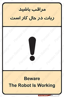 تابلوی ایمنی مراقب باشید ربات در حال کار است – طرح 11867