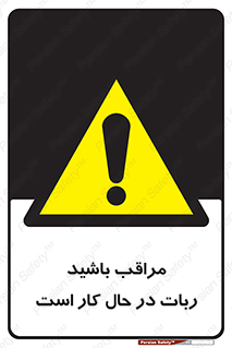 machine , devices , danger , caution , ماشین , فعال , مواظب , خطر , 