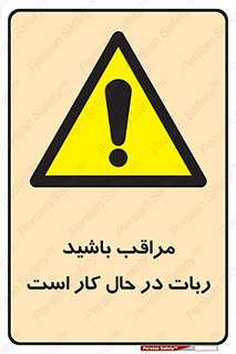 machine , devices , danger , caution , ماشین , فعال , مواظب , خطر , 