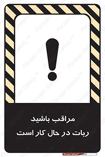 machine , devices , danger , caution , ماشین , فعال , مواظب , خطر , 