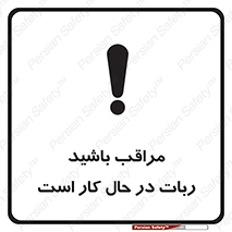 machine , devices , danger , caution , ماشین , فعال , مواظب , خطر , 