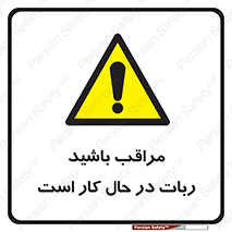 machine , devices , danger , caution , ماشین , فعال , مواظب , خطر , 