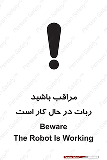 تابلوی ایمنی مراقب باشید ربات در حال کار است – طرح 11867