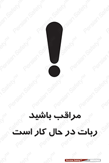 machine , devices , danger , caution , ماشین , فعال , مواظب , خطر , 