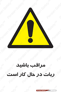 machine , devices , danger , caution , ماشین , فعال , مواظب , خطر , 