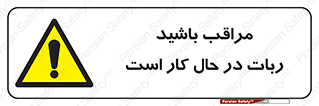 machine , devices , danger , caution , ماشین , فعال , مواظب , خطر , 