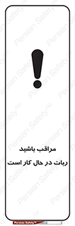 تابلوی ایمنی مراقب باشید ربات در حال کار است – طرح 11867