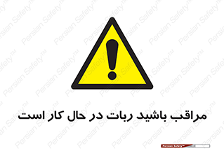 machine , devices , danger , caution , ماشین , فعال , مواظب , خطر , 