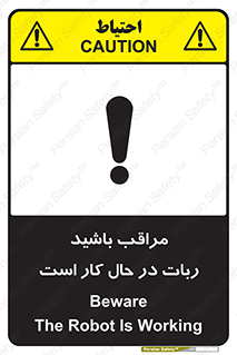 تابلوی ایمنی مراقب باشید ربات در حال کار است – طرح 11867