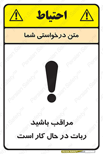 تابلوی ایمنی مراقب باشید ربات در حال کار است – طرح 11867