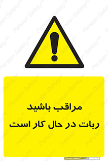 machine , devices , danger , caution , ماشین , فعال , مواظب , خطر , 