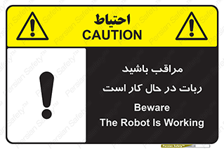 تابلوی ایمنی مراقب باشید ربات در حال کار است – طرح 11867
