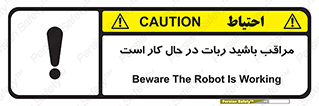 تابلوی ایمنی مراقب باشید ربات در حال کار است – طرح 11867