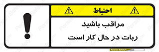 machine , devices , danger , caution , ماشین , فعال , مواظب , خطر , 