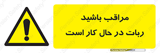 machine , devices , danger , caution , ماشین , فعال , مواظب , خطر , 