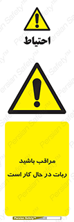 machine , devices , danger , caution , ماشین , فعال , مواظب , خطر , 