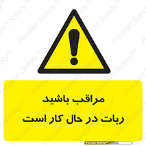 machine , devices , danger , caution , ماشین , فعال , مواظب , خطر , 