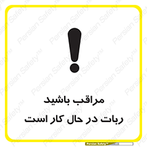 machine , devices , danger , caution , ماشین , فعال , مواظب , خطر , 