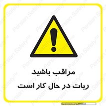 machine , devices , danger , caution , ماشین , فعال , مواظب , خطر , 